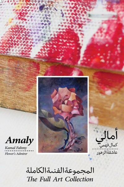 Austin Macauley Publishers أملي كمال فهمي – معجبة الزهرة – المجموعة الفنية ال...