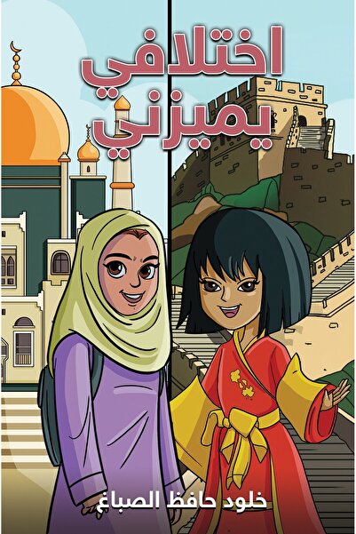 Austin Macauley Publishers تميزي هو ما يميزني