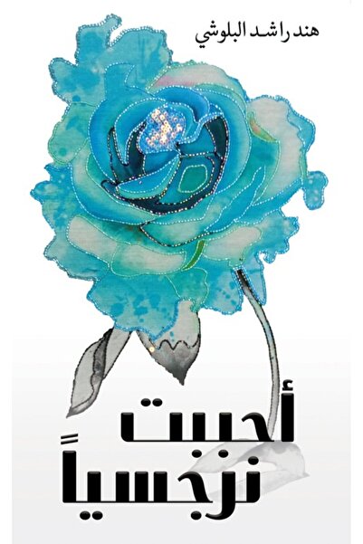 Austin Macauley Publishers FZE لقد أحببت شخصًا نرجسيًا