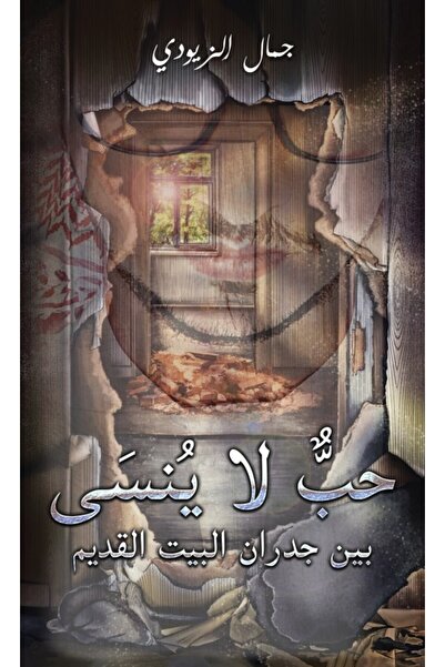 Austin Macauley Publishers FZE الحب الذي لا ينسى