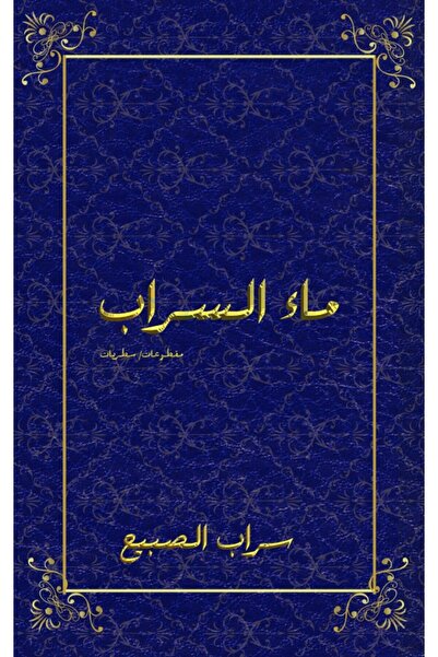 Austin Macauley Publishers مياه ميراج