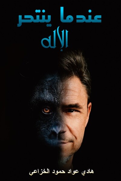 Austin Macauley Publishers عندما انتحر الصنم