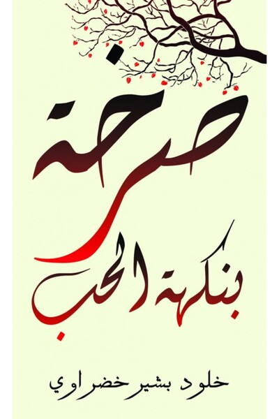 Austin Macauley Publishers صرخة بنكهة الحب