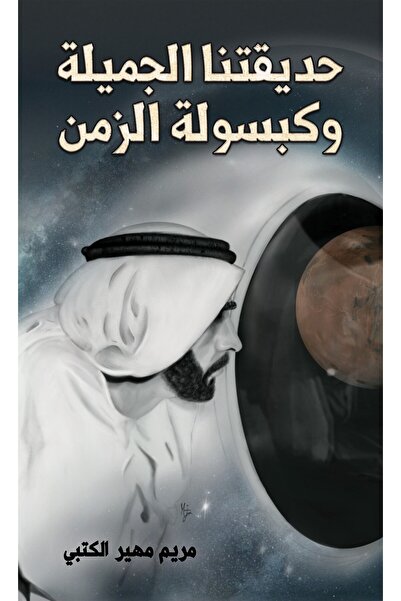 Austin Macauley Publishers "حديقتنا الجميلة وكبسولة الزمن"