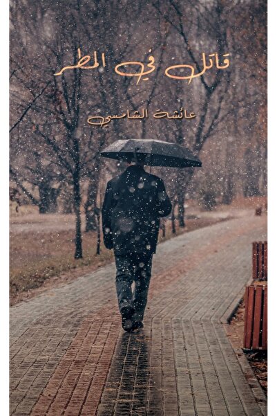 Austin Macauley Publishers FZE قاتل في المطر