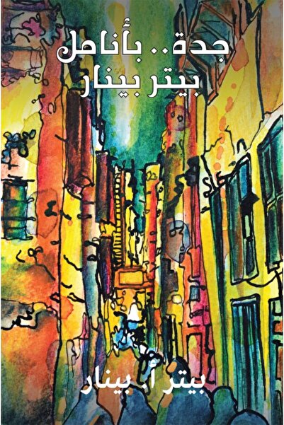 Austin Macauley Publishers جدة... بقلم بيتر بينار