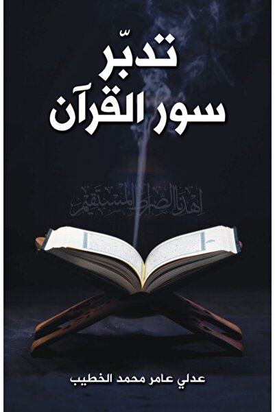 Austin Macauley Publishers تأمل في سور القرآن