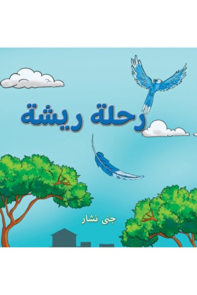 Austin Macauley Publishers رحلة الريشة