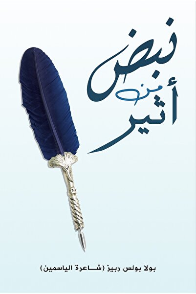 Austin Macauley Publishers FZE نبض العطر