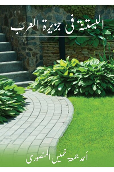 Austin Macauley Publishers البستنة في شبه الجزيرة العربية