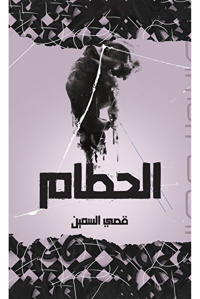 Austin Macauley Publishers FZE الحطام