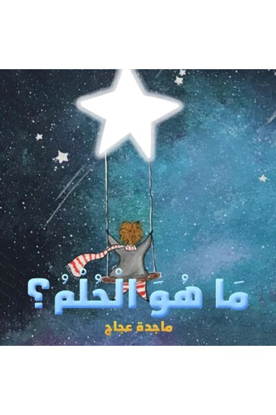 Austin Macauley Publishers ما هو الحلم؟