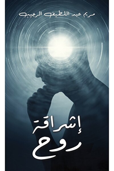 Austin Macauley Publishers إشراقة الروح