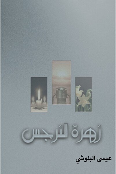 Austin Macauley Publishers FZE زهرة النرجس