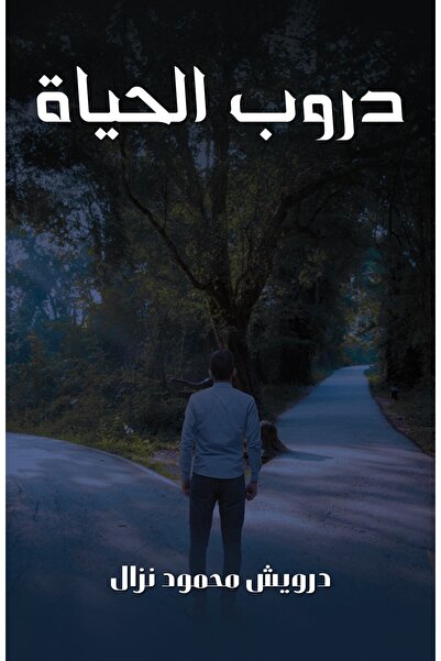 Austin Macauley Publishers FZE مسارات الحياة