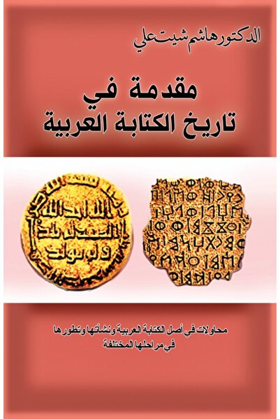 Austin Macauley Publishers مقدمة لتاريخ الكتابة العربية