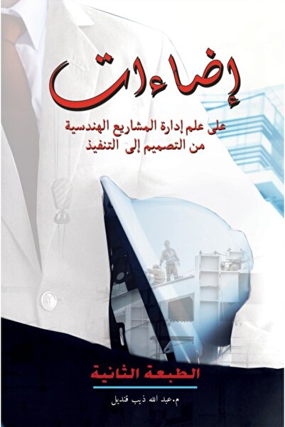 Austin Macauley Publishers إدارة المشاريع الهندسية من التصميم إلى التنفيذ