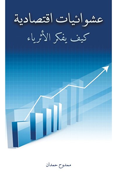 Austin Macauley Publishers العشوائيات الاقتصادية