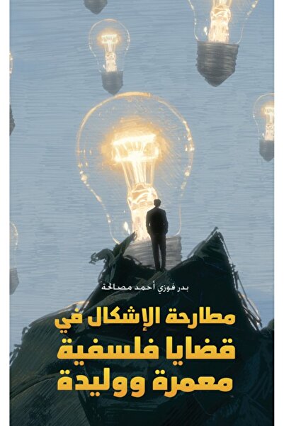 Austin Macauley Publishers مناقشة المشكلة في القضايا الفلسفية القديمة والناشئة