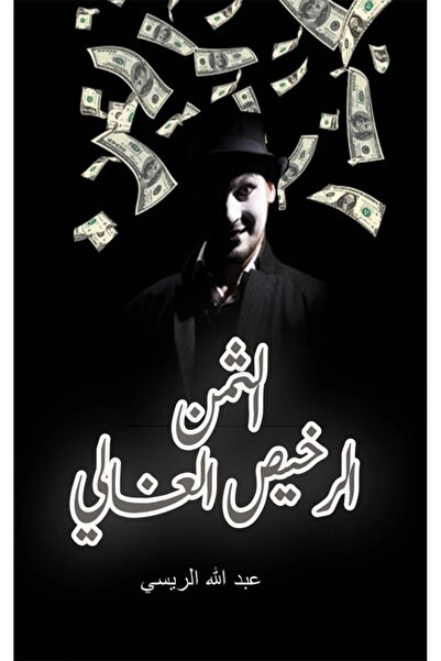 Austin Macauley Publishers FZE الثمن الذي ندفعه