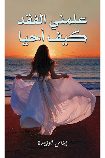 Austin Macauley Publishers لقد علمني الخسارة كيف أعيش