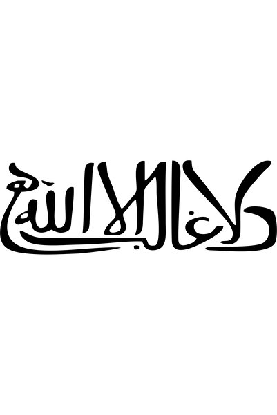 Birim Matbaa ملصق سيارة LA GALIBI INNELLAH (22X7,5 سم)