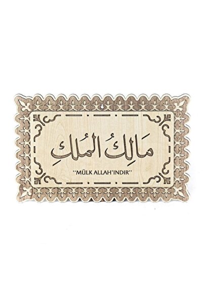 İkranur Malikel Mülk Tablo Mülk Allah'ındır Yazılı 25x40 Cm Kapı Üstü Ev Ve B...