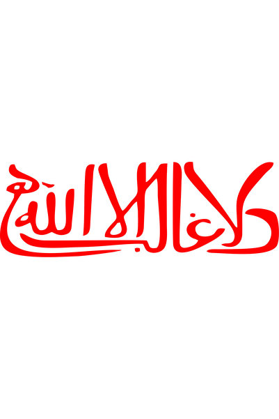 Birim Matbaa La Galibel Innelah Auto Sticker (22X7,5 cm)