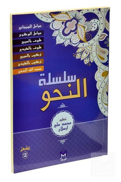 Mütercim Yayınları Silsiletül Nahiv (7 ΒΙΒΛΙΑ) (ΝΕΟ ΣΤΡΑΓΓΙ) (ΑΡΑΒΙΚΑ - ΚΟΡΕΑΤΙΚΑ)