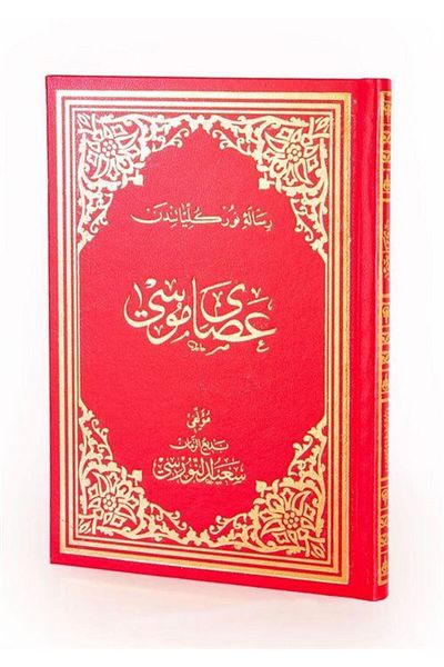 Envar Neşriyat As-yi Moses from the Ottoman Risalei Nur Cult - Large Size (Code:610)