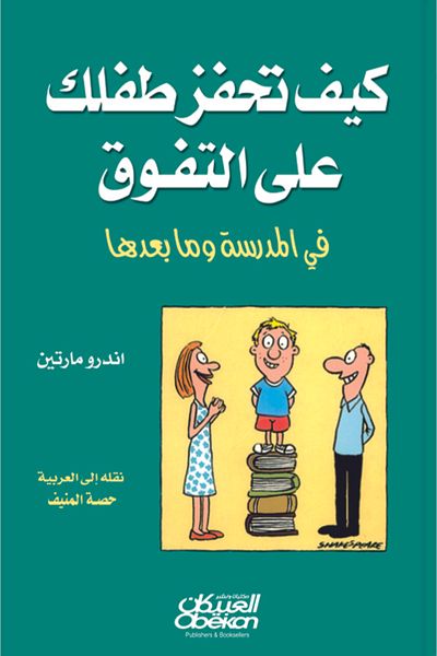 Obeikan Publishing How to motivate your child to excel in school and beyond?
