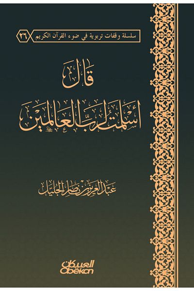 Obeikan Publishing He said I have submitted to the Lord of the Worlds - A scientific study of the reality of submission to the Lord of the Worlds and its educational effects