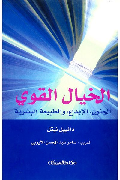 Obeikan Publishing strong imagination