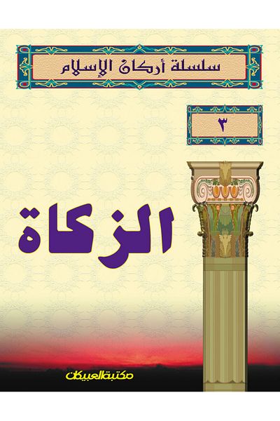 Obeikan Publishing Pillars of Islam Series 3 Zakat