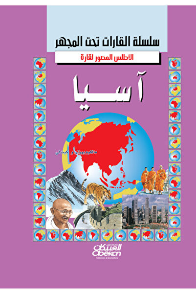 Obeikan Publishing سلسلة القارات تحت المجهر: الأطلس المصور لقارة آسيا