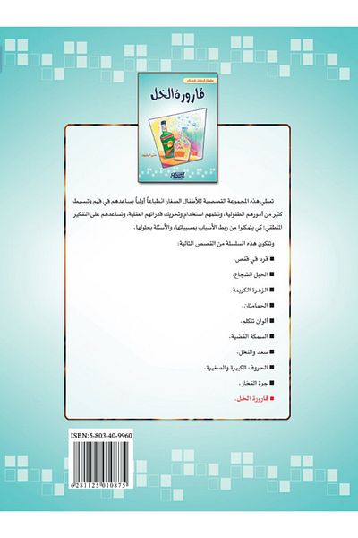 Obeikan Publishing The Thinking Child Series: The Vinegar Bottle