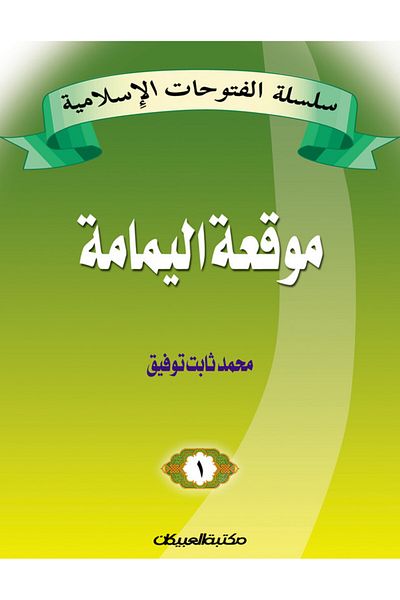 Obeikan Publishing Islamic Conquests Series 1 Battle of Yamamah