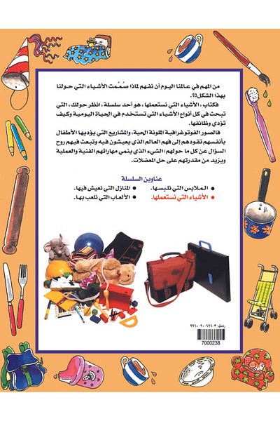 Obeikan Publishing Look Around Series: Things We Use