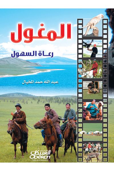 Obeikan Publishing Mongols are herders of the plains.