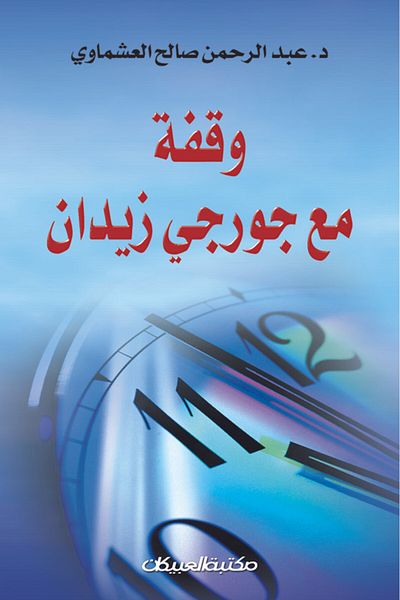 Obeikan Publishing A pause with Jurji Zidan
