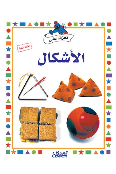 Obeikan Publishing Get to know series: shapes