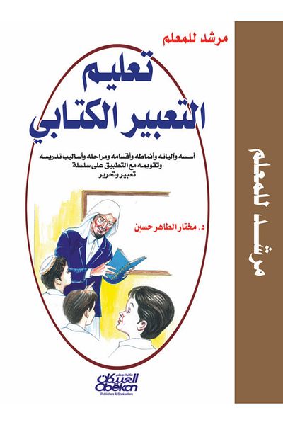 Obeikan Publishing Teaching Written Expression - A Teacher's Guide