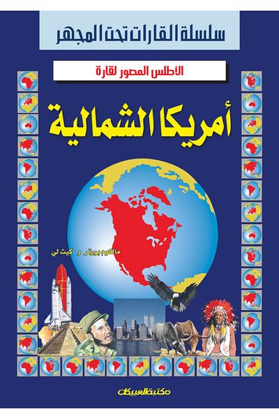 Obeikan Publishing Continents in Focus Series: Illustrated Atlas of North America