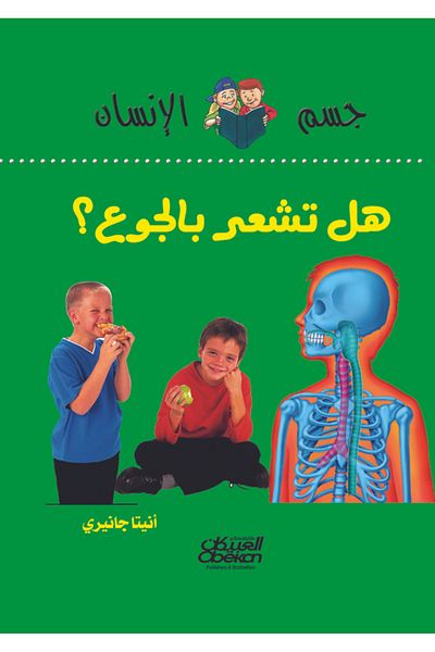 Obeikan Publishing Human Body Series: Are You Hungry?