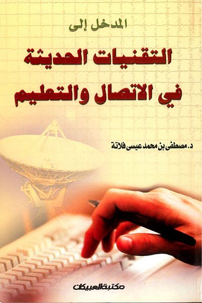Obeikan Publishing Introduction to Modern Technologies in Communication and Education