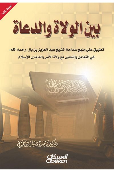 Obeikan Publishing Between governors and preachers