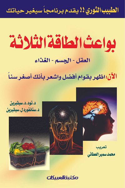 Obeikan Publishing The three sources of energy - mind - body - food