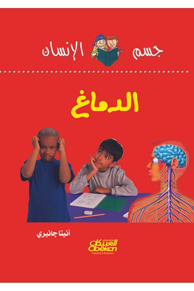 Obeikan Publishing Human Body Series: Brain