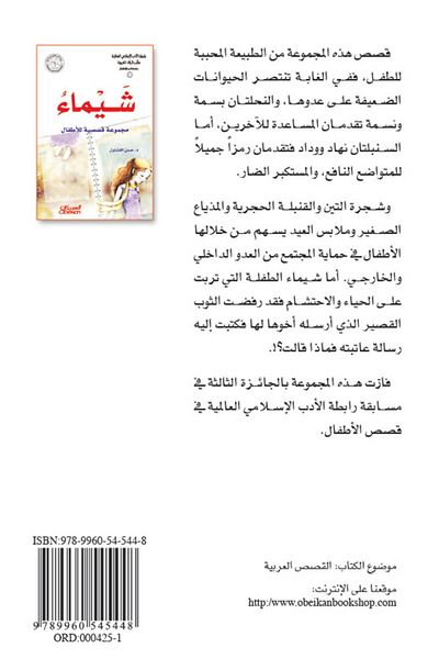 Obeikan Publishing Islamic Literature Association - Children's Literature Series: Shaima - A Collection of Stories for Children