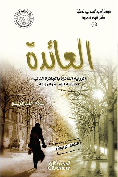 Obeikan Publishing Islamic Literature Association: The Returned Novel - The novel that won the second prize in the short story and novel competition